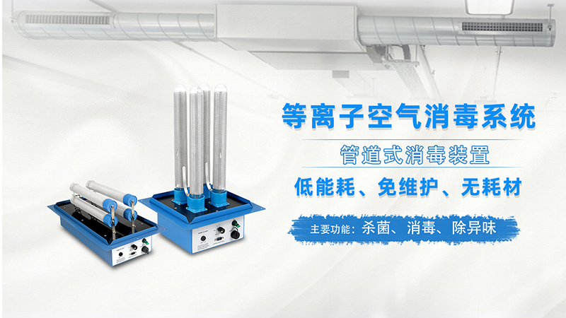等離子空氣消毒機(jī)工作原理  使用等離子空氣消毒機(jī)注意事項(xiàng)
