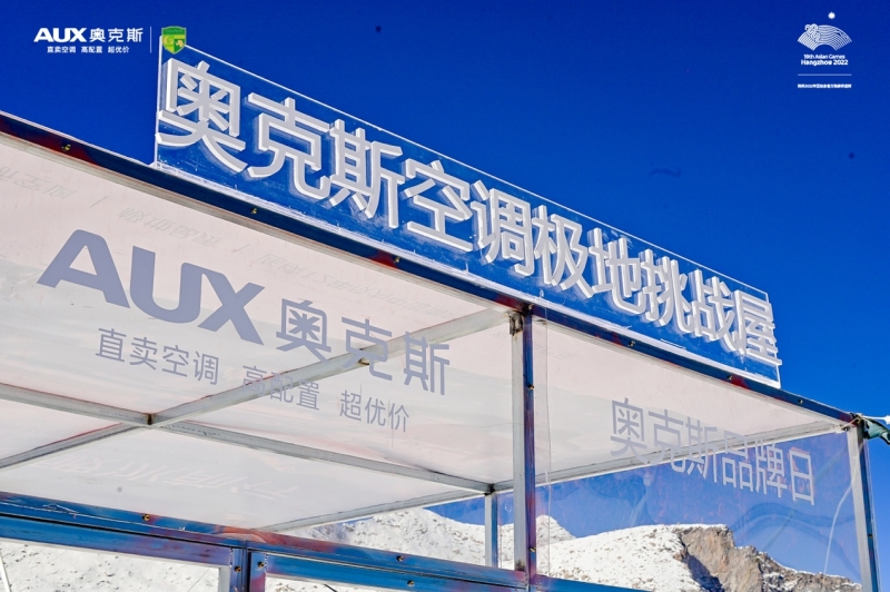 不懼極寒挑戰(zhàn)實力演繹非凡 奧克斯空調(diào)詮釋“極地品質(zhì)”