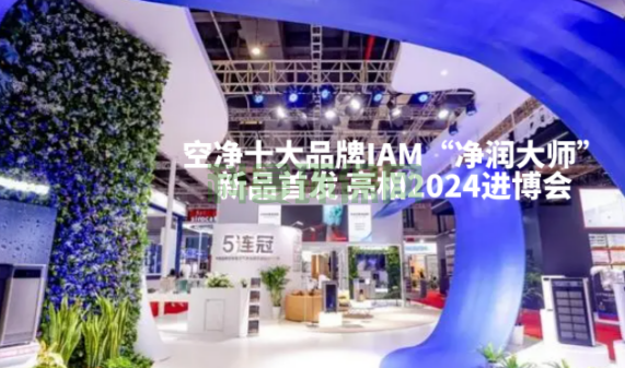 IAM攜新品亮相2024進(jìn)博會(huì) 新品讓人矚目