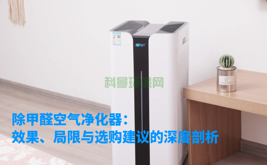 除甲醛空氣凈化器：效果、局限與選購建議的深度剖析