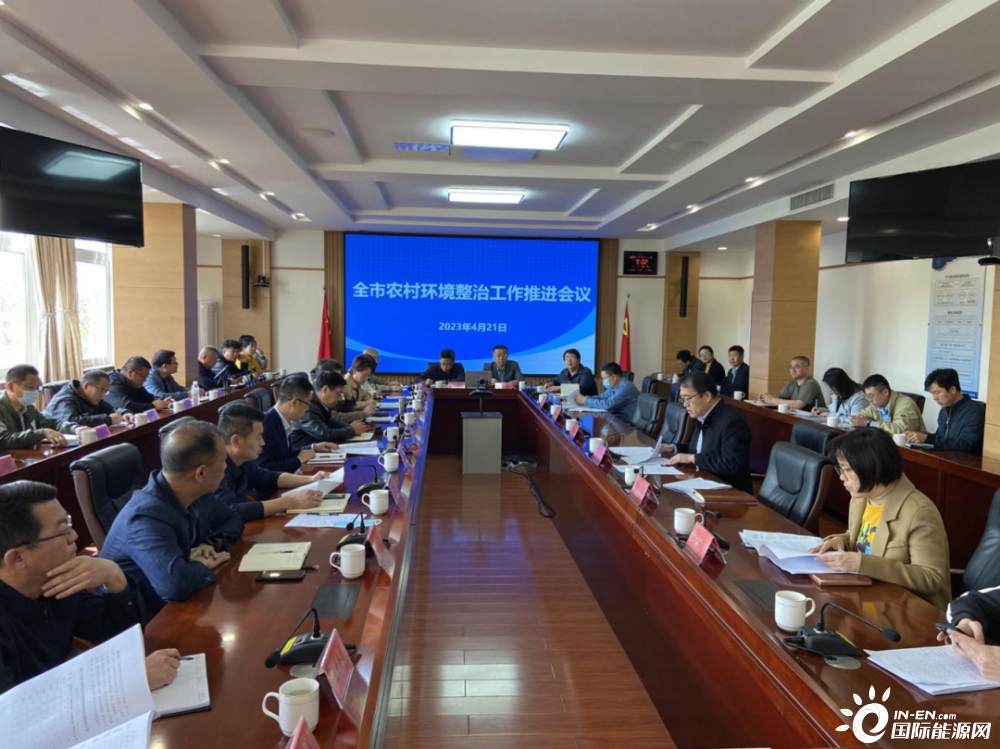 山東青島市召開全市農(nóng)村環(huán)境整治工作推進(jìn)會議